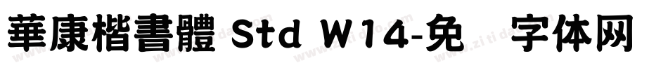 華康楷書體 Std W14字体转换